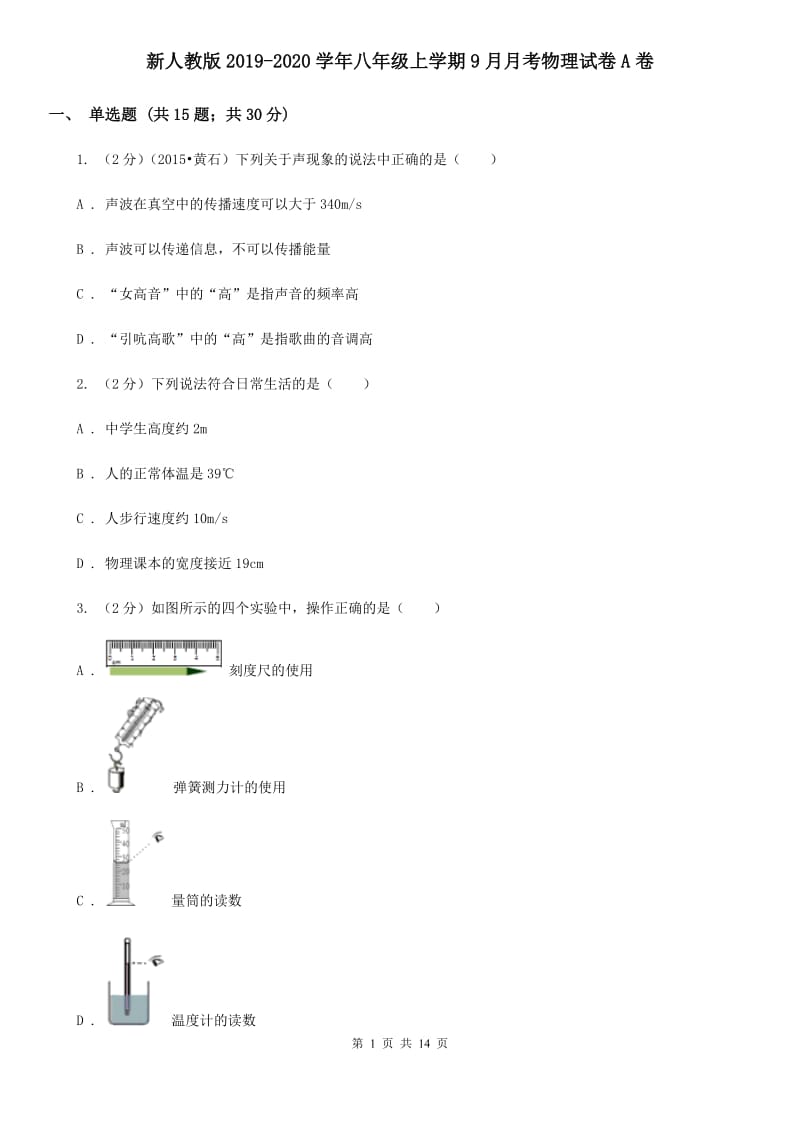 新人教版2019-2020学年八年级上学期9月月考物理试卷A卷.doc_第1页