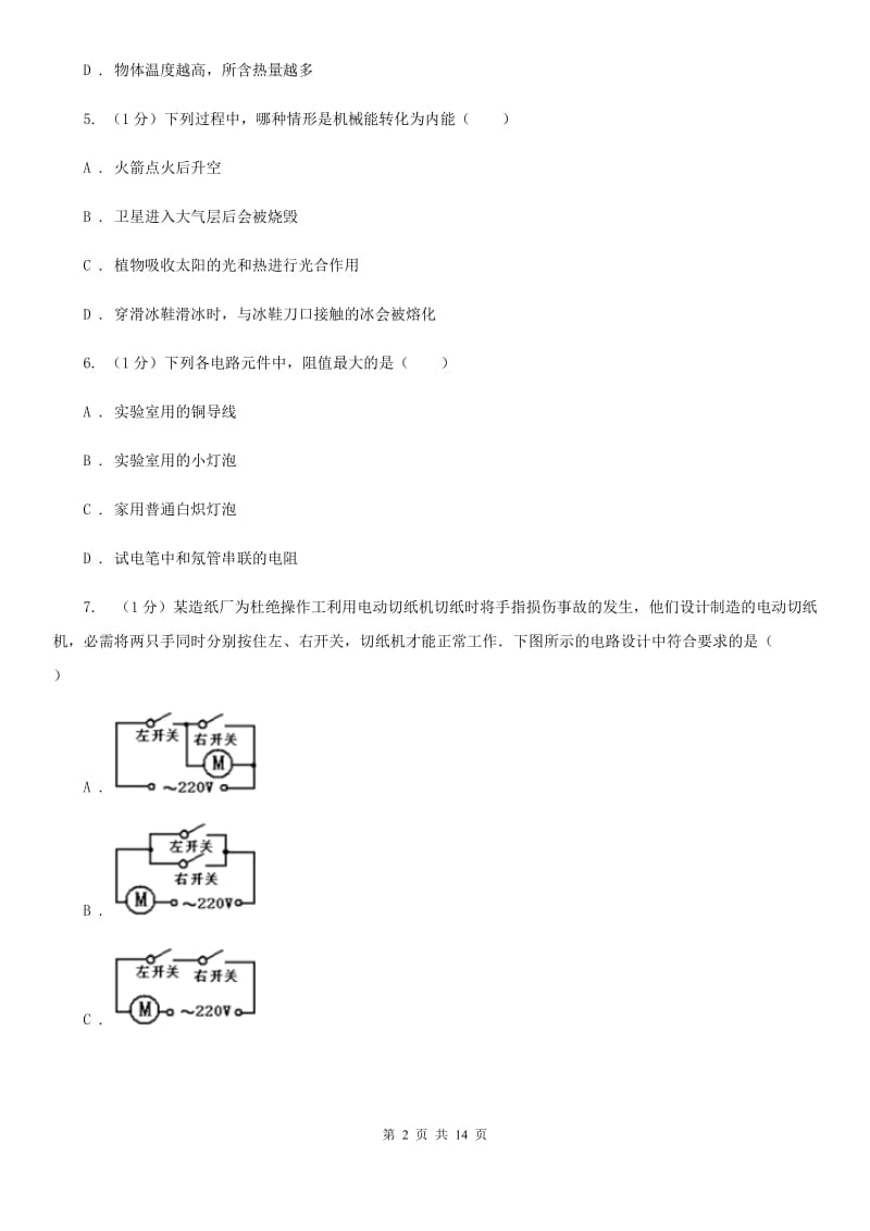 教科版2019-2020学年九年上学期物理期中考试试卷C卷.doc_第2页