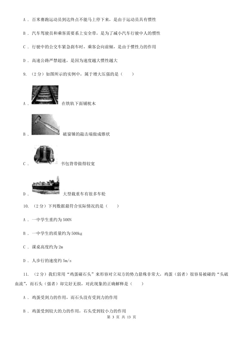 沪科版2019-2020学年八年级下学期物理第一次月考试卷(21).doc_第3页