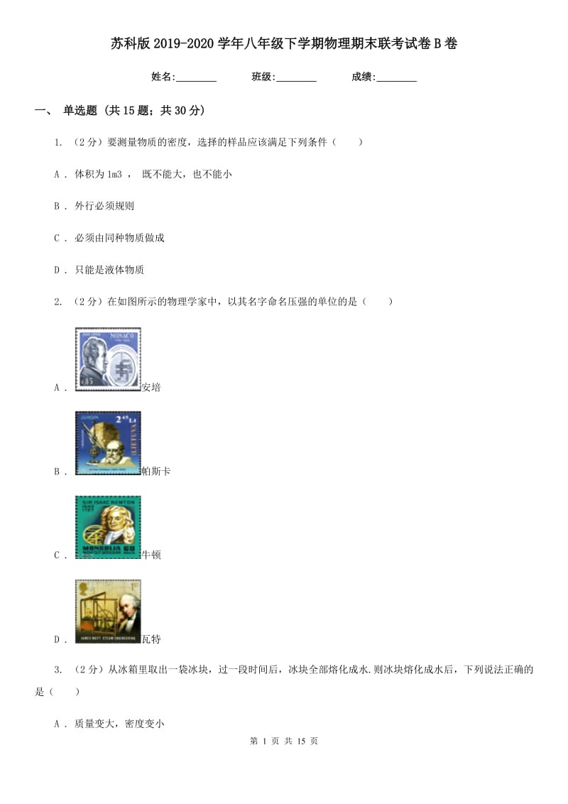 苏科版2019-2020学年八年级下学期物理期末联考试卷B卷.doc_第1页