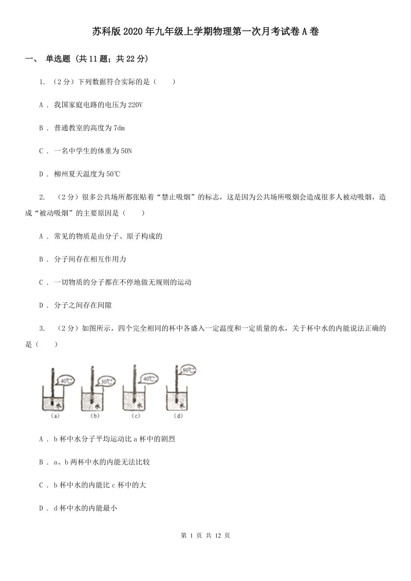 苏科版2020年九年级上学期物理第一次月考试卷A卷.doc_第1页