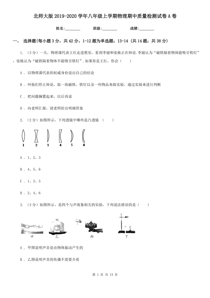 北师大版2019-2020学年八年级上学期物理期中质量检测试卷A卷.doc_第1页