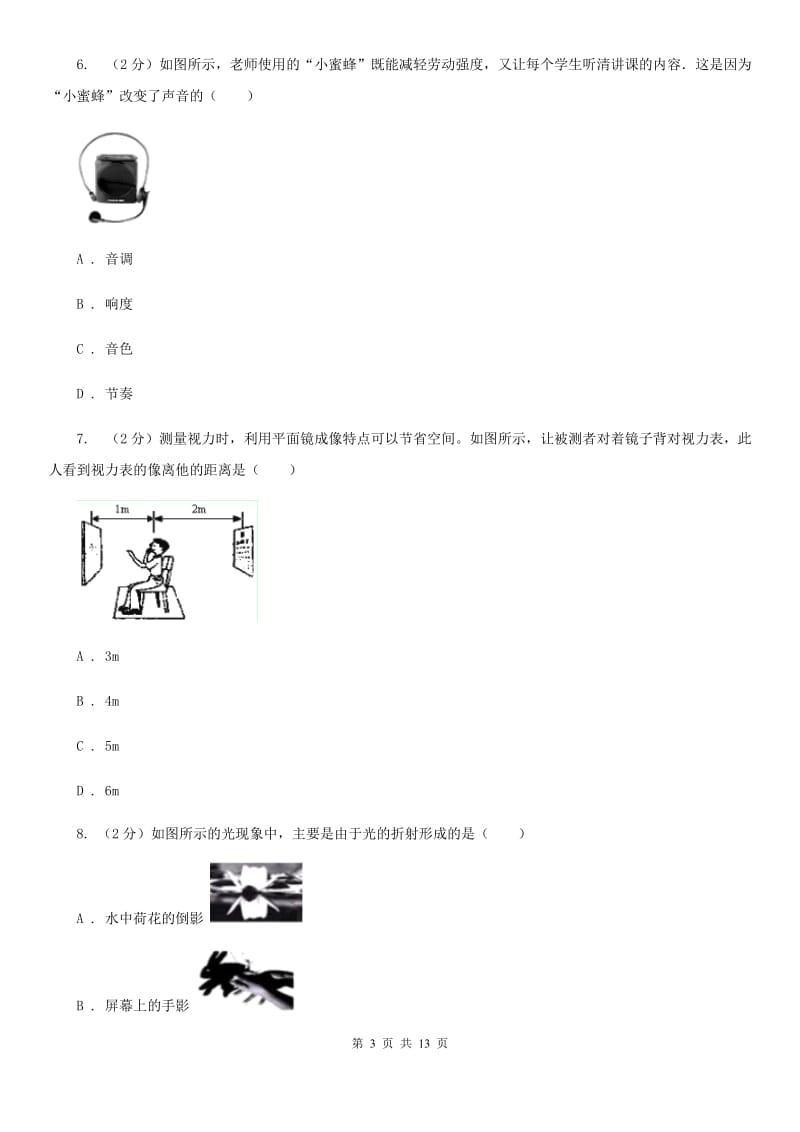 北师大版2019-2020学年八年级上学期物理期中质量检测试卷A卷.doc_第3页