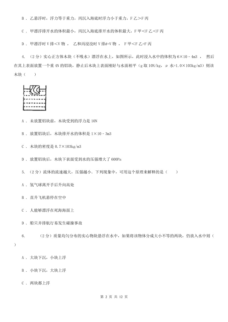 教科版2020年中考物理复习02：浮力 经典习题（II ）卷.doc_第2页