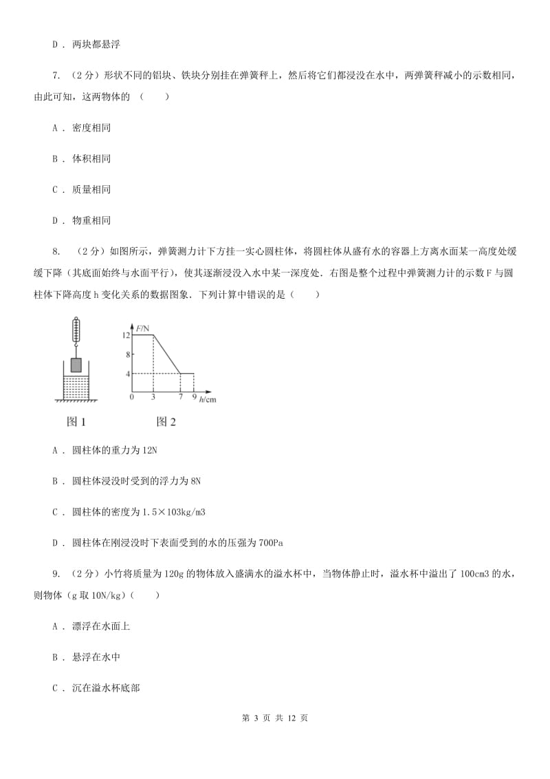 教科版2020年中考物理复习02：浮力 经典习题（II ）卷.doc_第3页