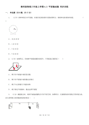 教科版物理八年級(jí)上學(xué)期4.3 平面鏡成像 同步訓(xùn)練.doc