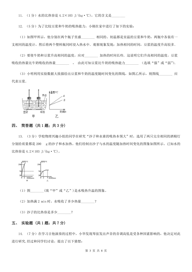 苏科版物理九年级上学期 12.3 物质的比热容 同步练习（1）A卷.doc_第3页