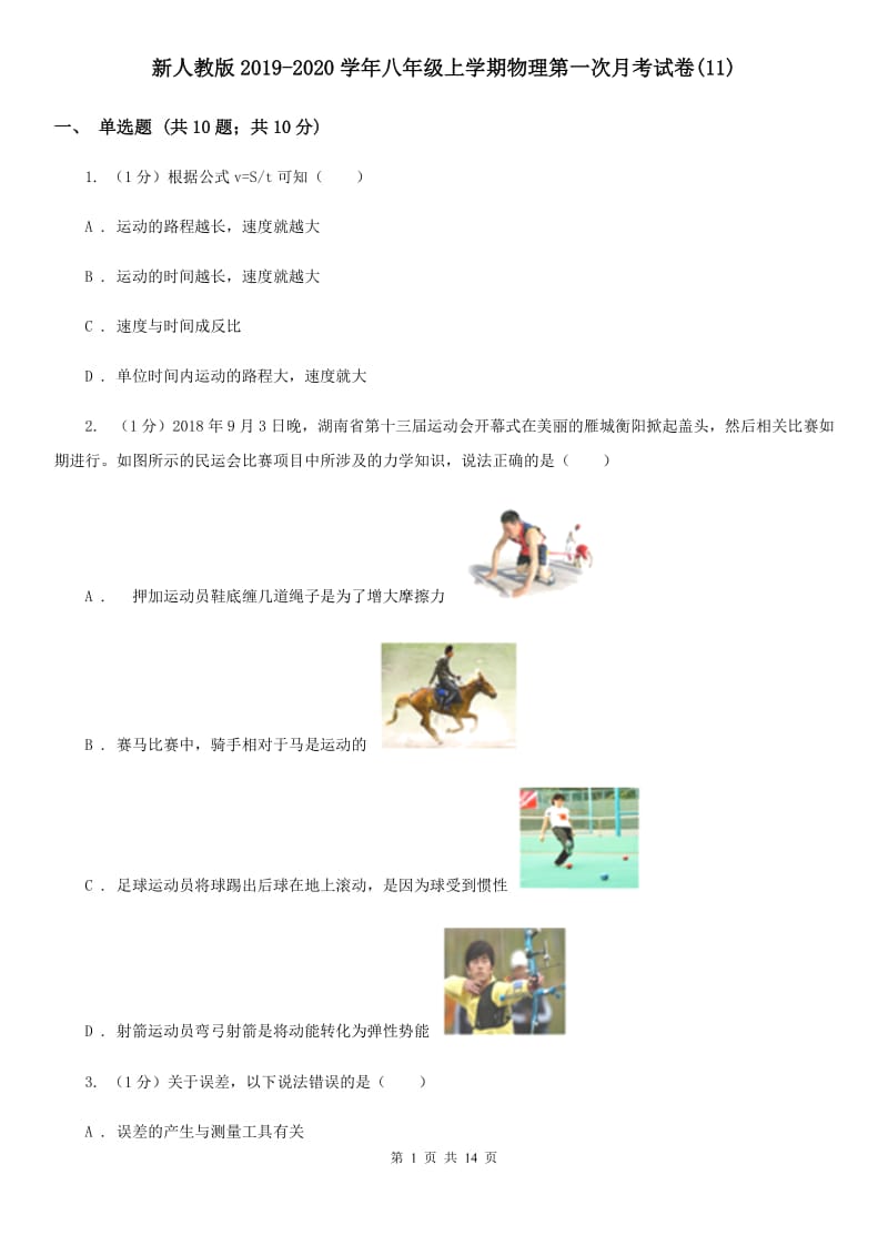 新人教版2019-2020学年八年级上学期物理第一次月考试卷(11).doc_第1页