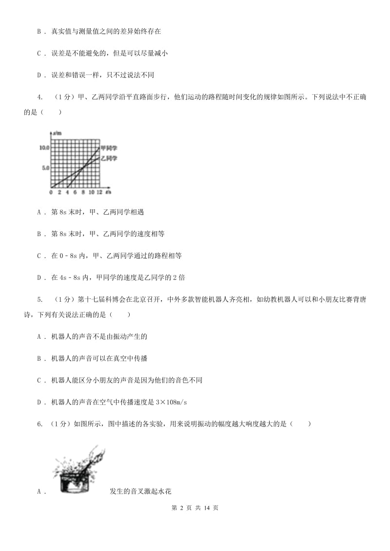 新人教版2019-2020学年八年级上学期物理第一次月考试卷(11).doc_第2页