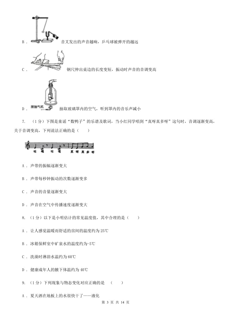 新人教版2019-2020学年八年级上学期物理第一次月考试卷(11).doc_第3页