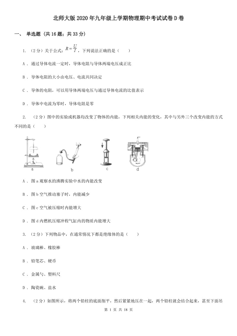 北师大版2020年九年级上学期物理期中考试试卷D卷.doc_第1页