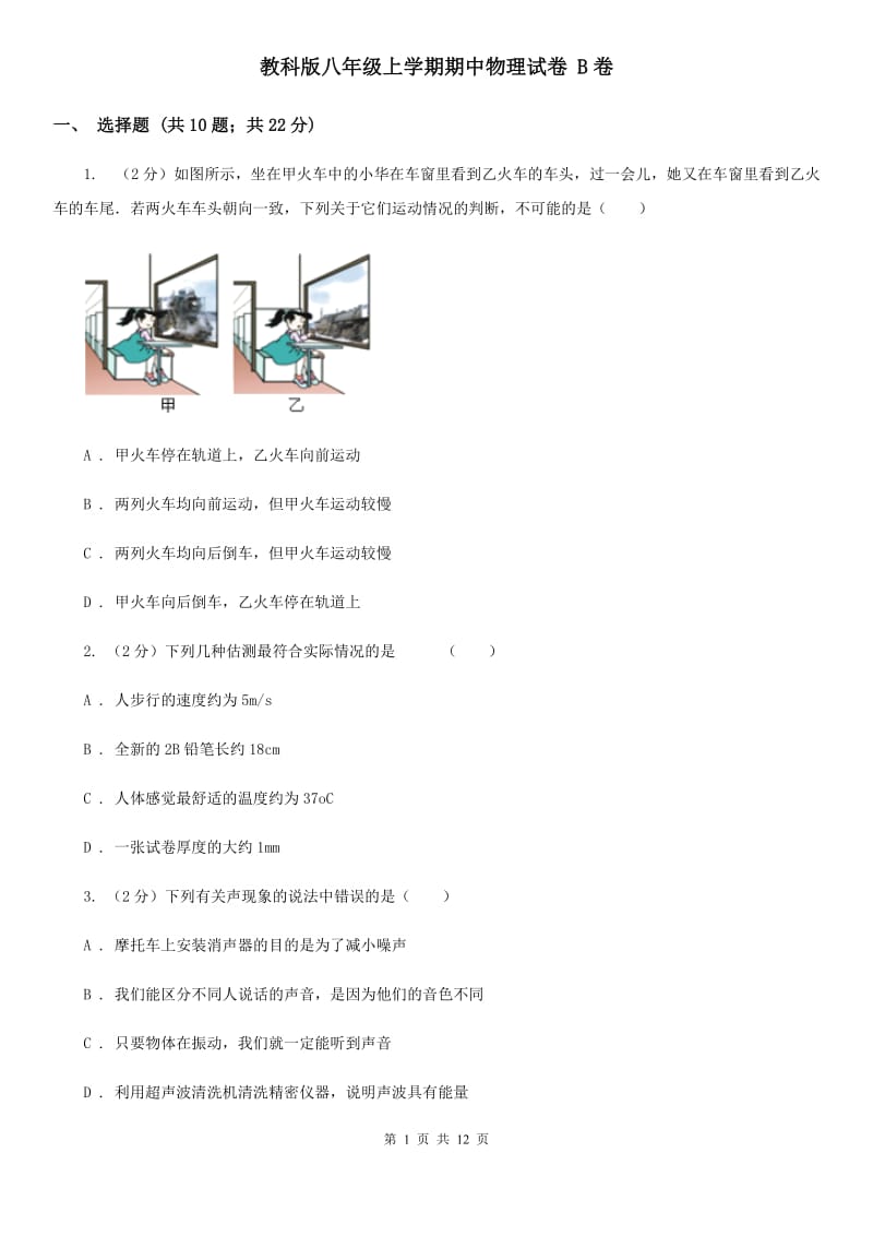 教科版八年级上学期期中物理试卷 B卷.doc_第1页