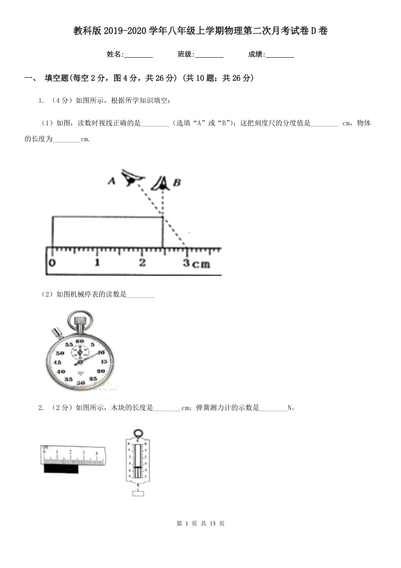 教科版2019-2020学年八年级上学期物理第二次月考试卷D卷.doc_第1页