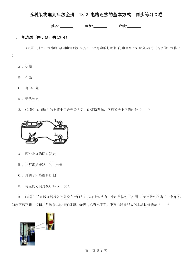 苏科版物理九年级全册 13.2 电路连接的基本方式 同步练习C卷.doc_第1页