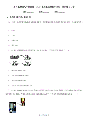 蘇科版物理九年級(jí)全冊(cè) 13.2 電路連接的基本方式 同步練習(xí)C卷.doc