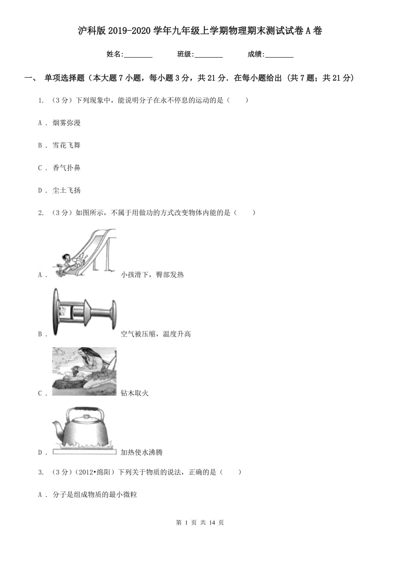 沪科版2019-2020学年九年级上学期物理期末测试试卷A卷.doc_第1页