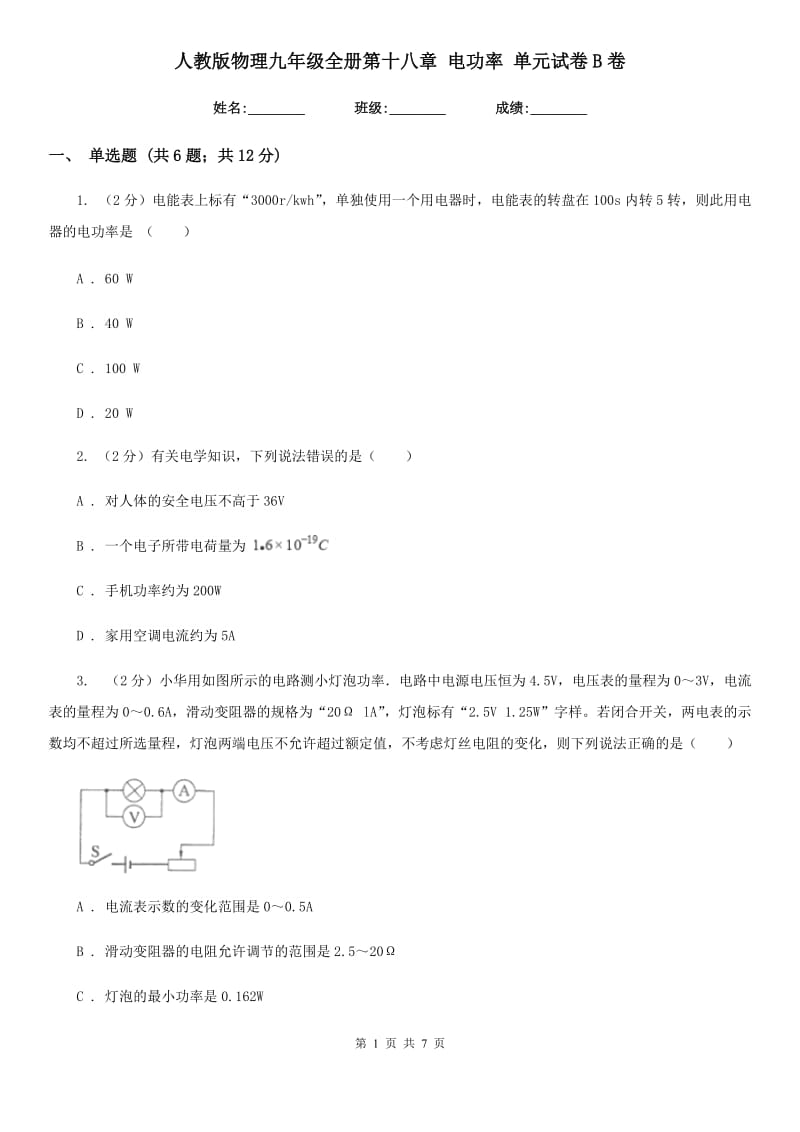 人教版物理九年级全册第十八章 电功率 单元试卷B卷.doc_第1页