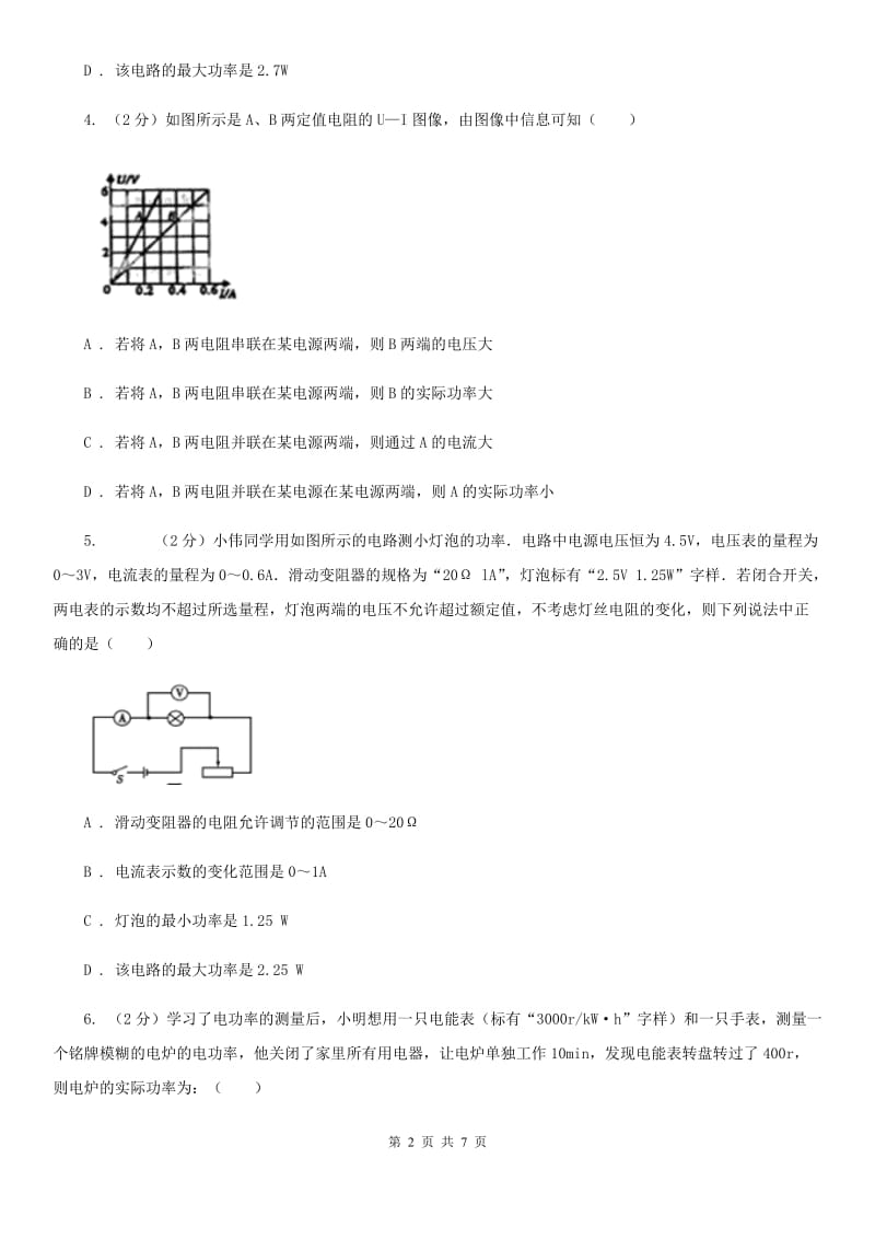 人教版物理九年级全册第十八章 电功率 单元试卷B卷.doc_第2页