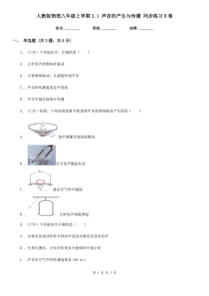 人教版物理八年級上學(xué)期2.1 聲音的產(chǎn)生與傳播 同步練習(xí)B卷.doc