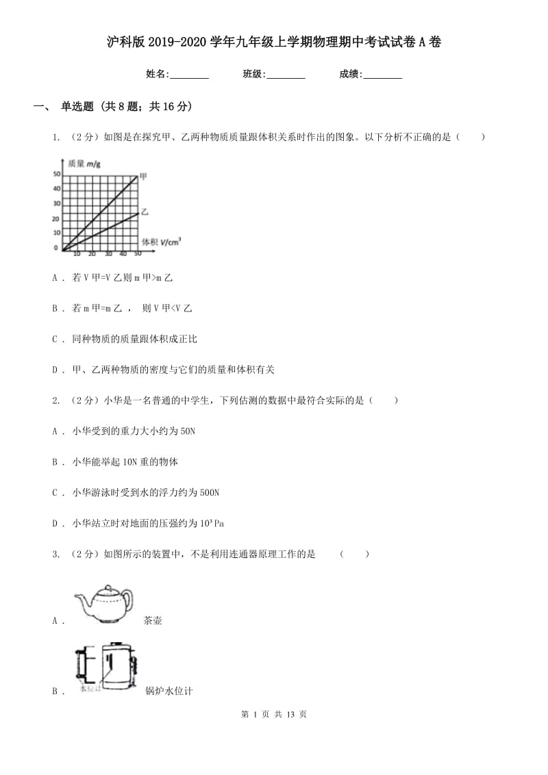 沪科版2019-2020学年九年级上学期物理期中考试试卷A卷.doc_第1页