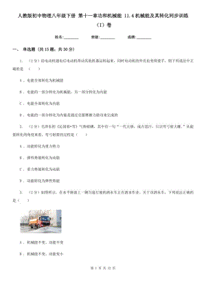 人教版初中物理八年級下冊 第十一章功和機械能 11.4機械能及其轉(zhuǎn)化同步訓(xùn)練（I）卷.doc