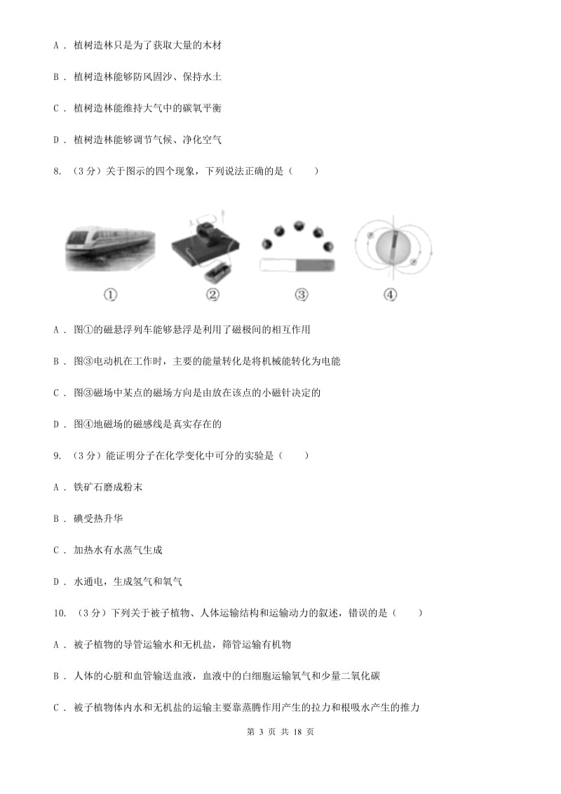 2019-2020学年八年级下学期科学第三次阶段性测试试卷A卷.doc_第3页