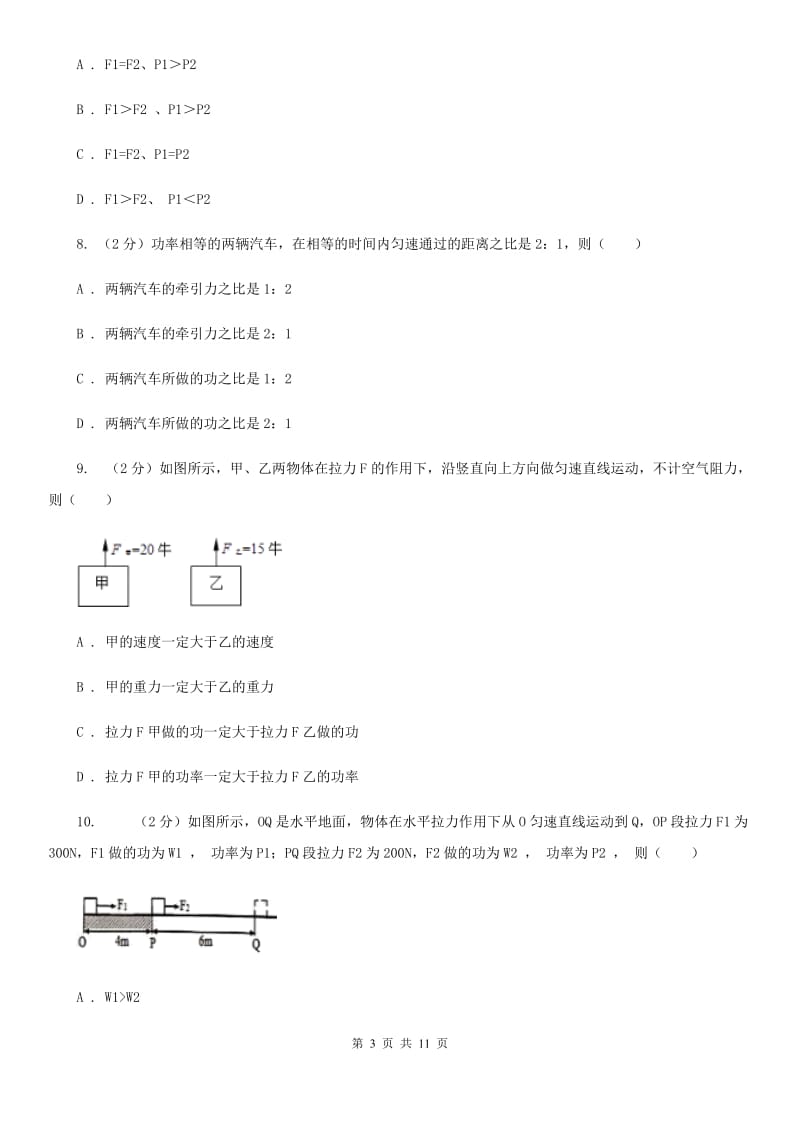 新人教版物理八年级下册第十一章第2节功率同步检测卷.doc_第3页