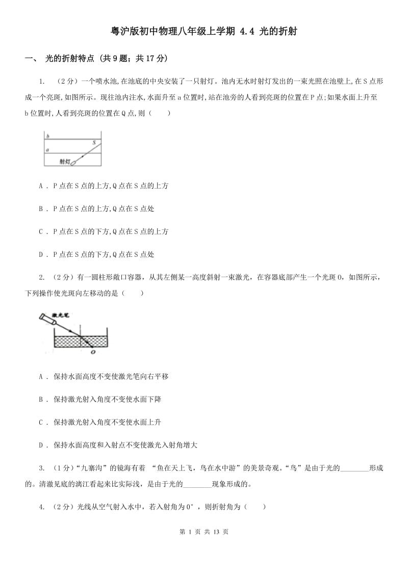 粤沪版初中物理八年级上学期 4.4 光的折射.doc_第1页