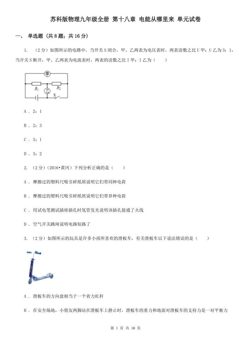 苏科版物理九年级全册 第十八章 电能从哪里来 单元试卷.doc_第1页