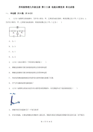 蘇科版物理九年級(jí)全冊(cè) 第十八章 電能從哪里來 單元試卷.doc