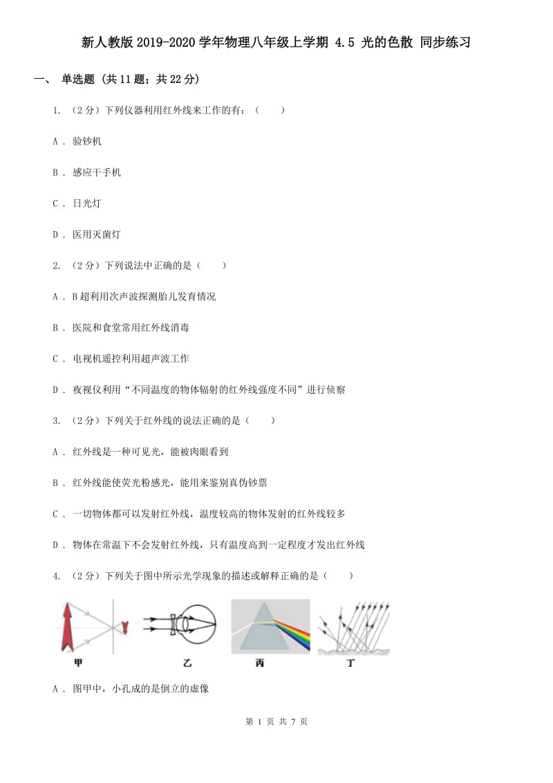 新人教版2019-2020学年物理八年级上学期 4.5 光的色散 同步练习.doc_第1页