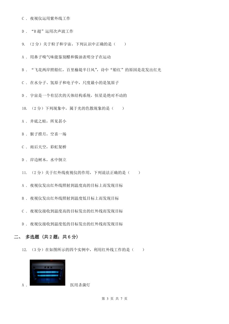 新人教版2019-2020学年物理八年级上学期 4.5 光的色散 同步练习.doc_第3页