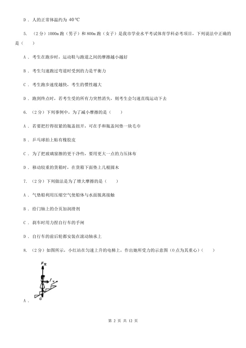 粤沪版2019-2020学年八年级下学期物理第一次联考试卷A卷.doc_第2页