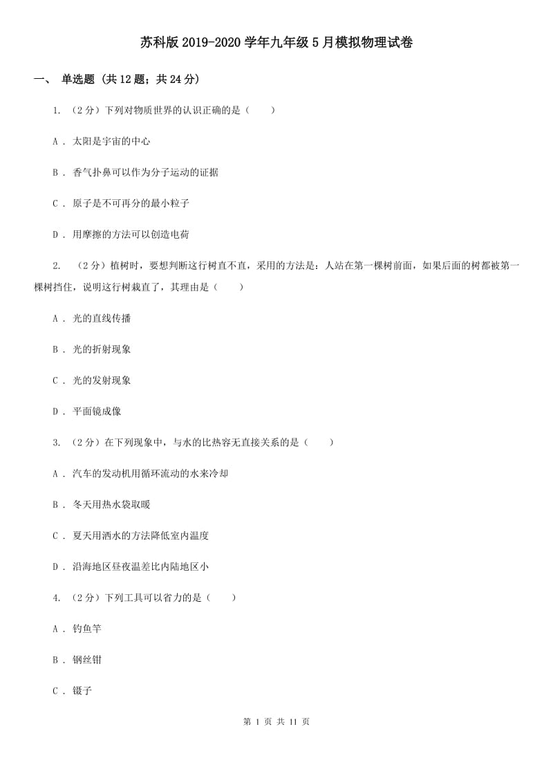 苏科版2019-2020学年九年级5月模拟物理试卷.doc_第1页