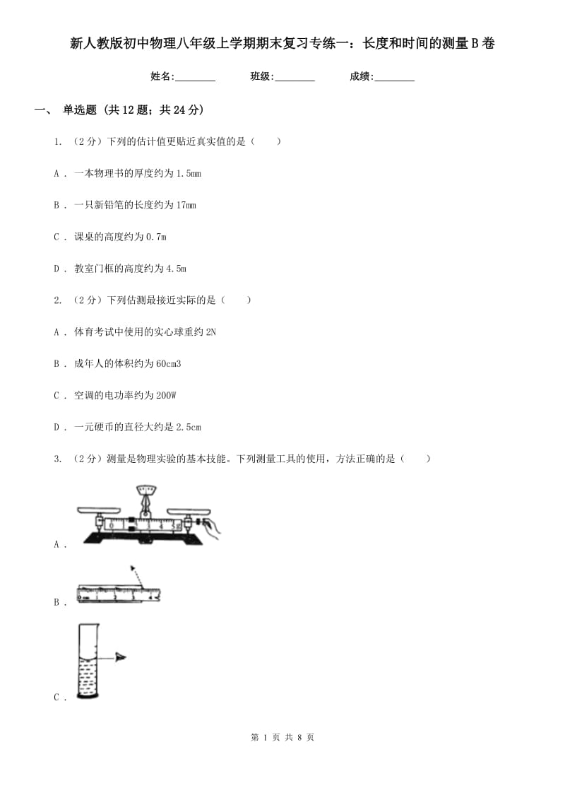 新人教版初中物理八年级上学期期末复习专练一：长度和时间的测量B卷.doc_第1页