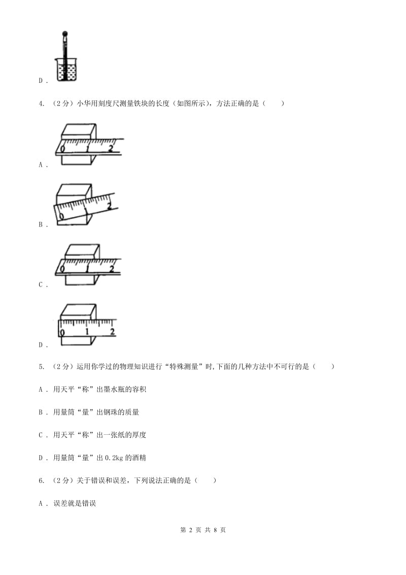 新人教版初中物理八年级上学期期末复习专练一：长度和时间的测量B卷.doc_第2页