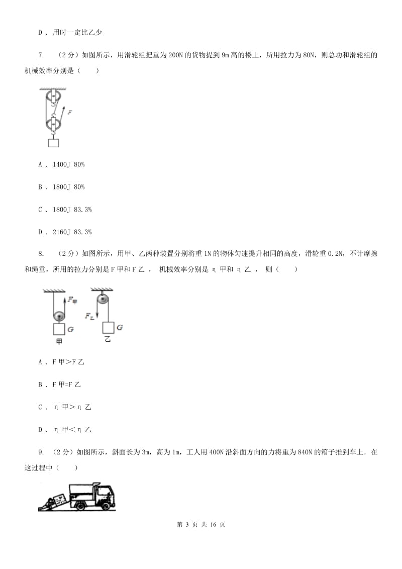 粤沪版物理九年级上学期 11.3 如何提高机械效率 同步练习C卷.doc_第3页