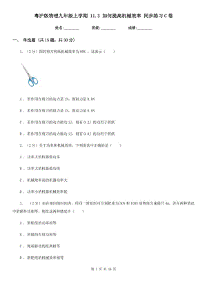 粵滬版物理九年級上學期 11.3 如何提高機械效率 同步練習C卷.doc