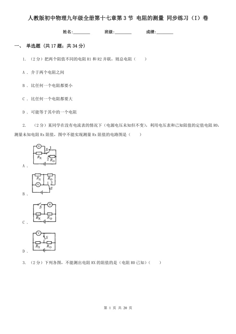 人教版初中物理九年级全册第十七章第3节 电阻的测量 同步练习（I）卷.doc_第1页