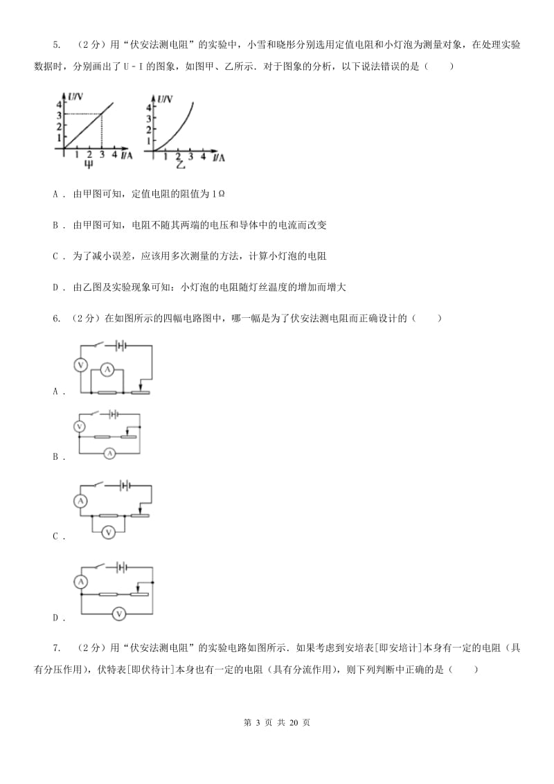 人教版初中物理九年级全册第十七章第3节 电阻的测量 同步练习（I）卷.doc_第3页