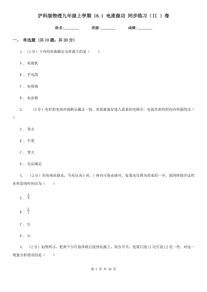 滬科版物理九年級(jí)上學(xué)期 16.1 電流做功 同步練習(xí)（II ）卷.doc