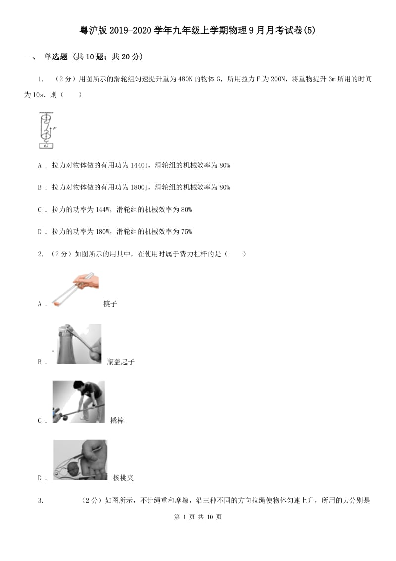 粤沪版2019-2020学年九年级上学期物理9月月考试卷(5).doc_第1页