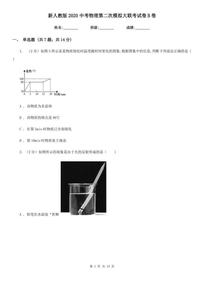 新人教版2020中考物理第二次模拟大联考试卷B卷.doc_第1页