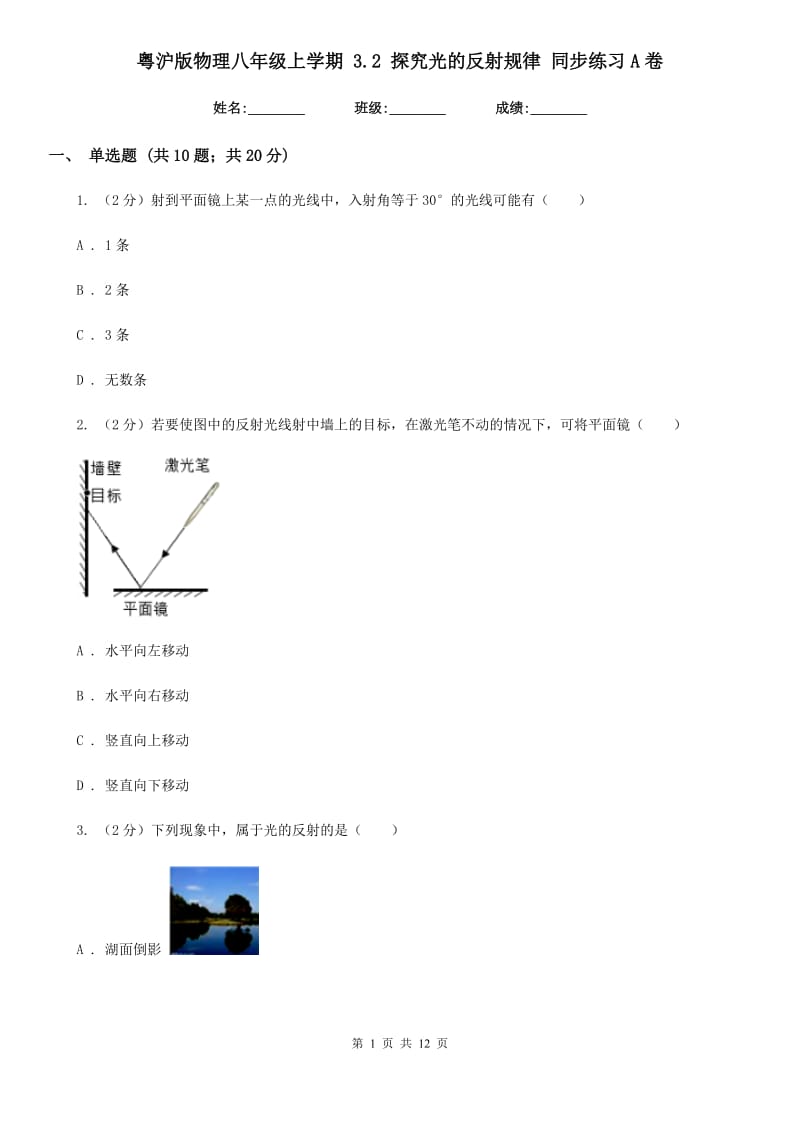 粤沪版物理八年级上学期 3.2 探究光的反射规律 同步练习A卷.doc_第1页