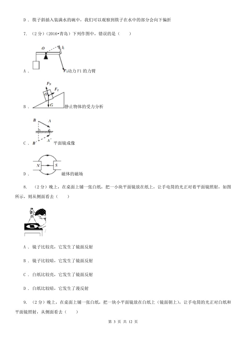 粤沪版物理八年级上学期 3.2 探究光的反射规律 同步练习A卷.doc_第3页