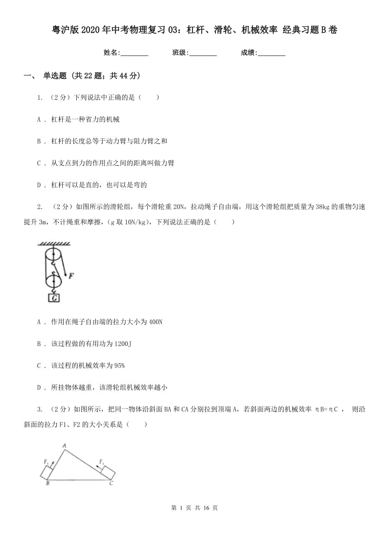 粤沪版2020年中考物理复习03：杠杆、滑轮、机械效率 经典习题B卷.doc_第1页