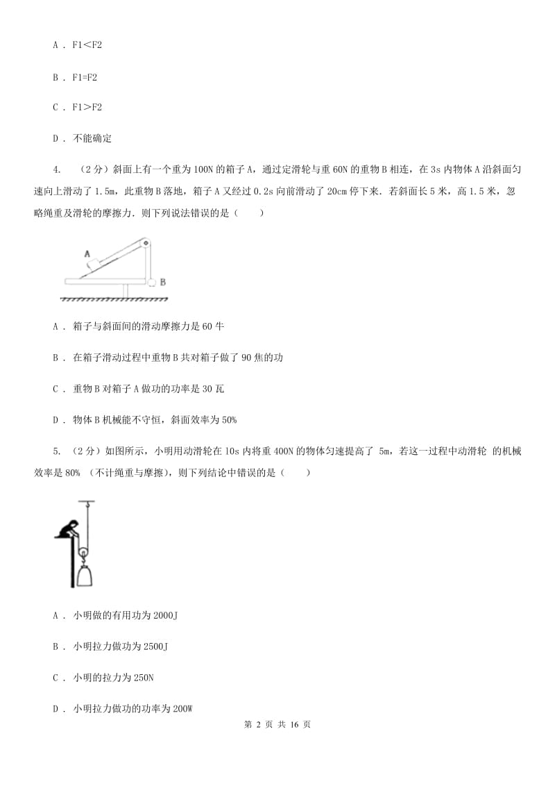 粤沪版2020年中考物理复习03：杠杆、滑轮、机械效率 经典习题B卷.doc_第2页