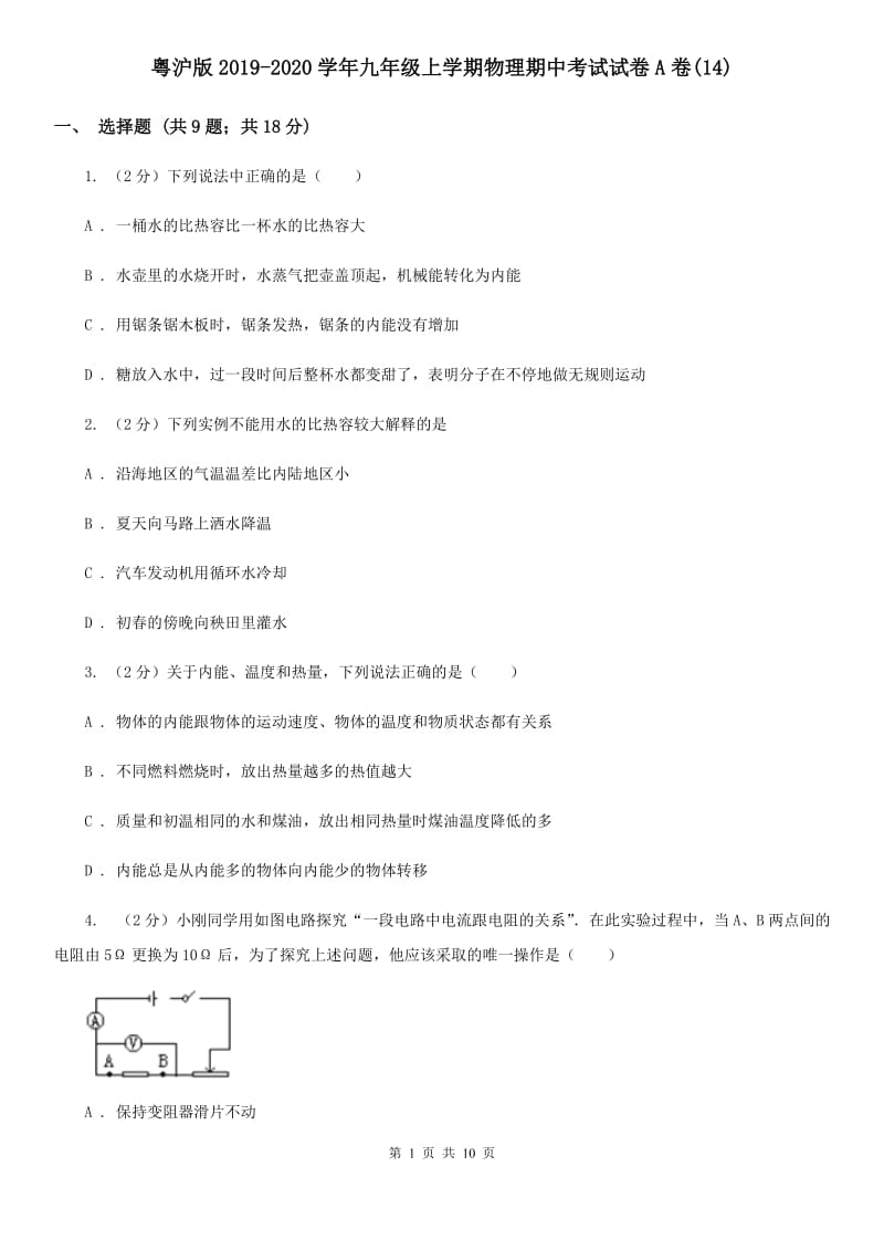 粤沪版2019-2020学年九年级上学期物理期中考试试卷A卷(14).doc_第1页