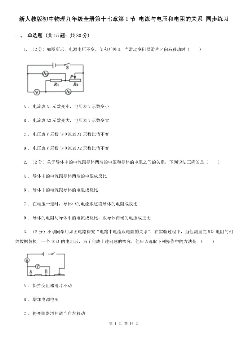 新人教版初中物理九年级全册第十七章第1节 电流与电压和电阻的关系 同步练习.doc_第1页