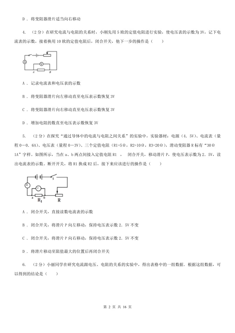 新人教版初中物理九年级全册第十七章第1节 电流与电压和电阻的关系 同步练习.doc_第2页